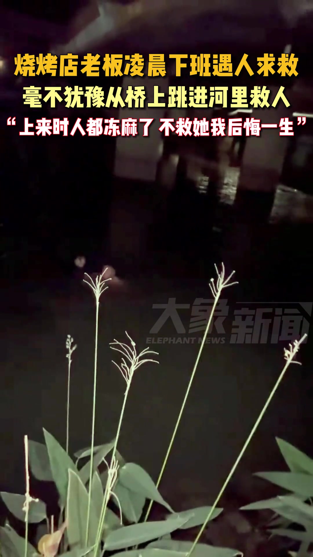 烧烤店老板凌晨下班遇人求救毫不犹豫从桥上跳进河里救人