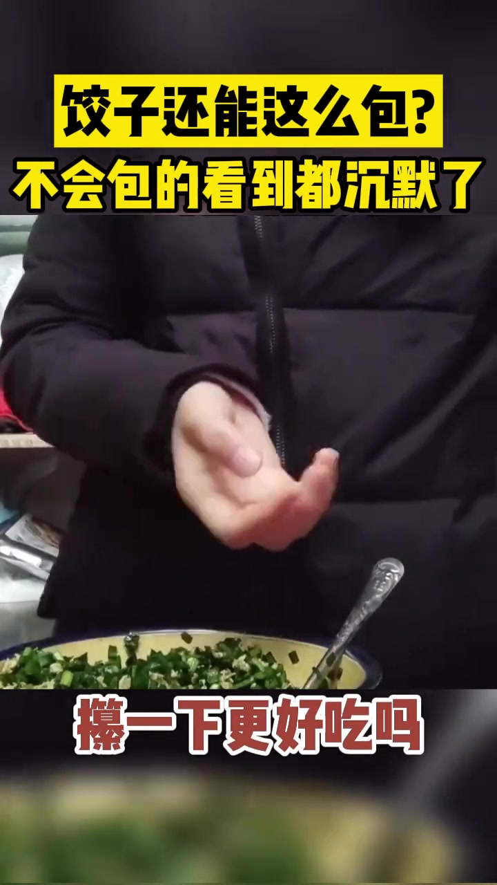 饺子还能这么包会包的不会包的看到都沉默了