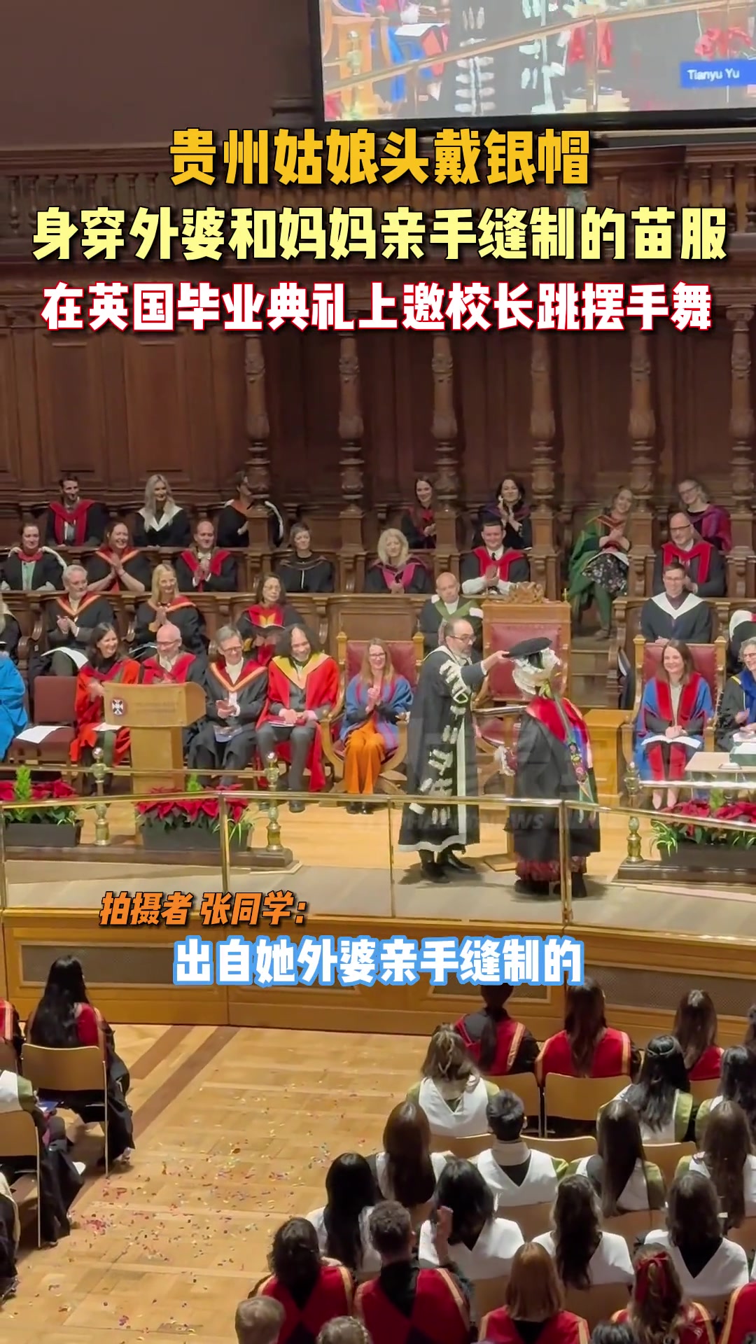 女生身穿外婆和妈妈缝制的苗服在英国毕业典礼上邀校长共舞