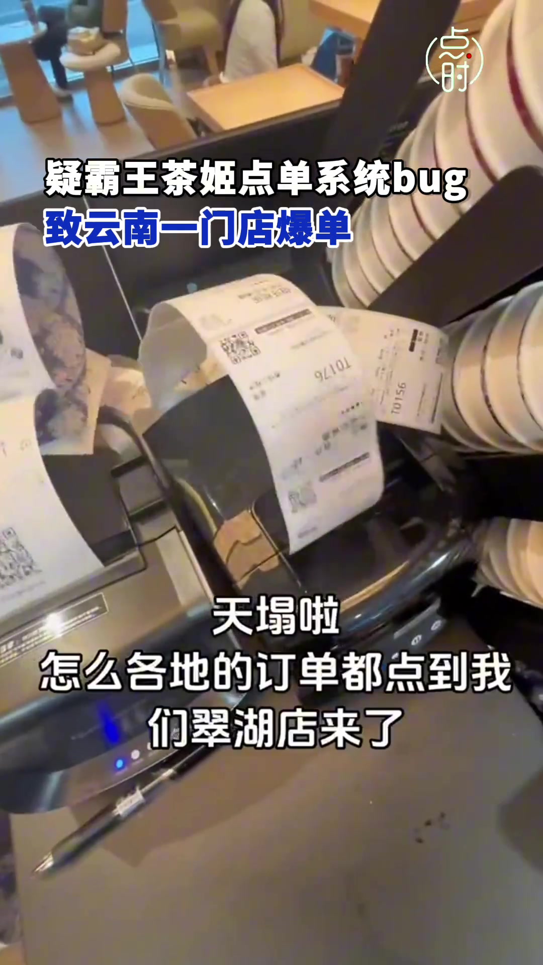 疑似霸王茶姬点单系统出bug致云南一门店爆单