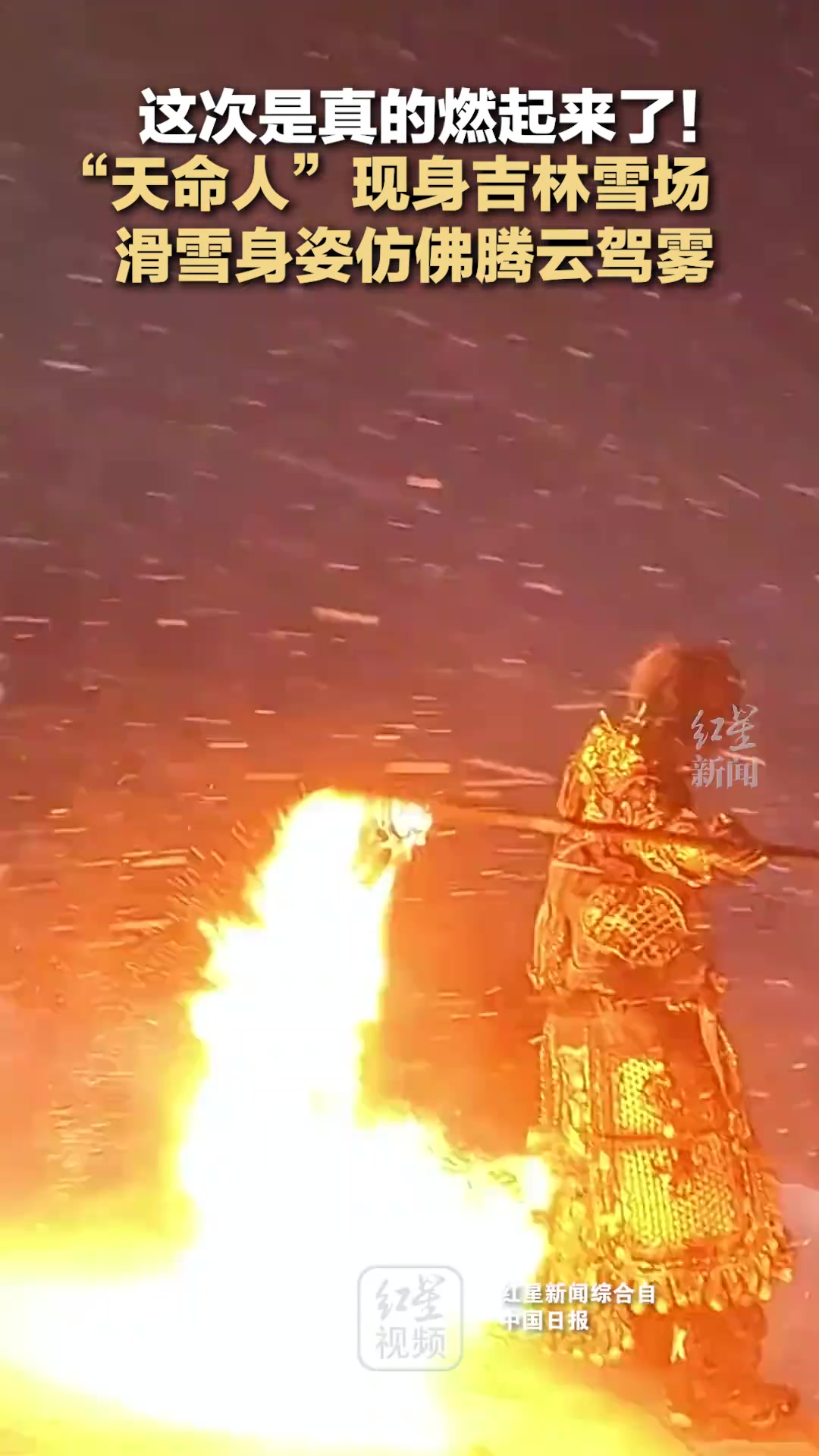 “天命人”现身吉林雪场，滑雪身姿仿佛腾云驾雾