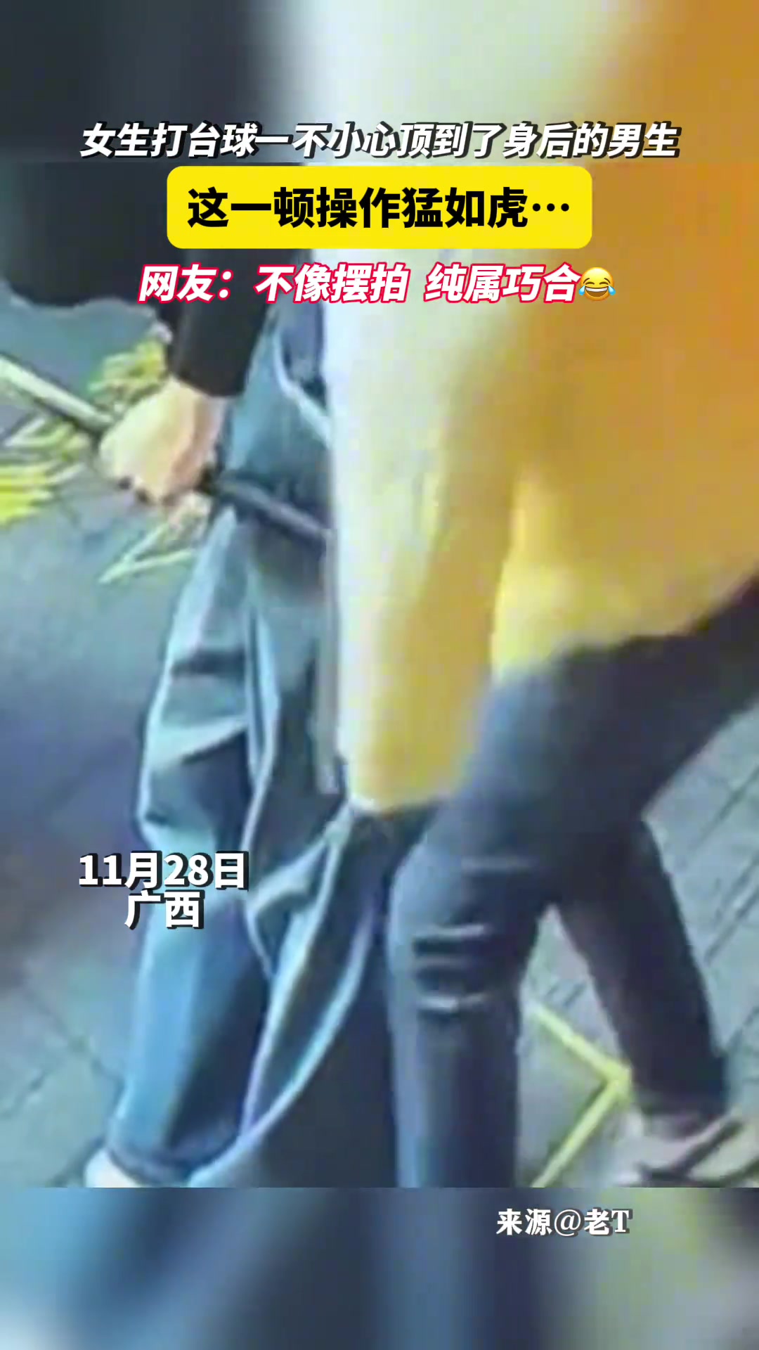 女主打台球一不小心顶到了身后的男生这一顿操作猛如虎