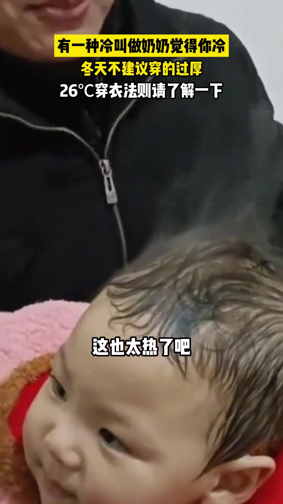 有一种冷叫奶奶觉得你冷，小朋友都被捂出汗了