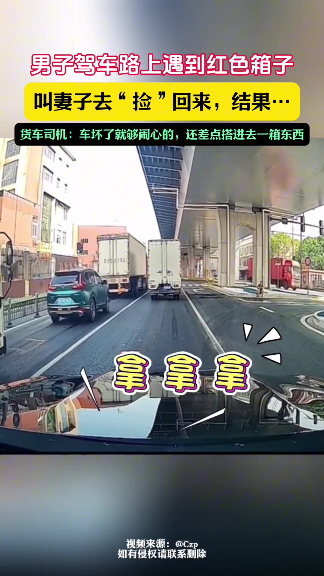 男子驾车路上遇到红色箱子叫妻子去“捡”回来结果