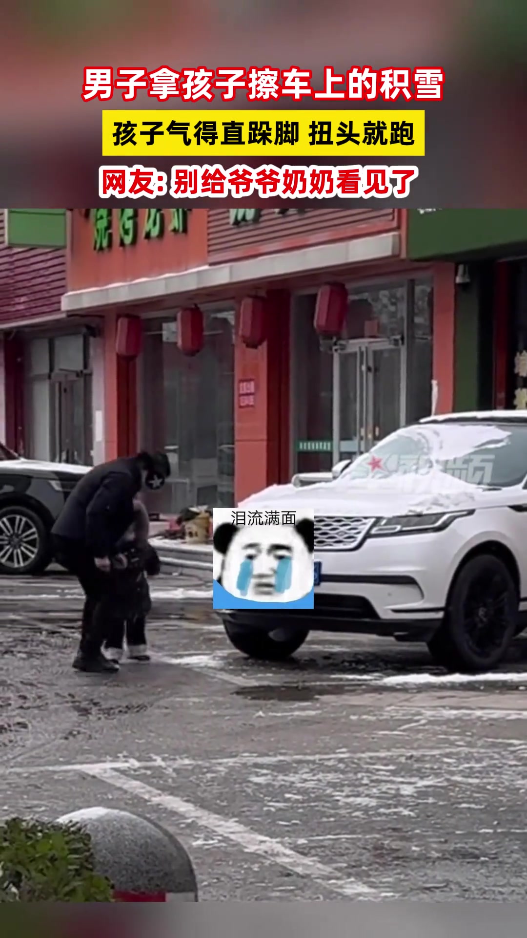 男子拿孩子擦车上的积雪，孩子气得直跺脚扭头就跑