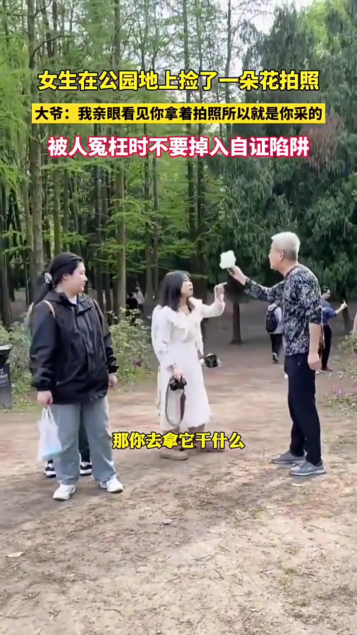 女生在公园捡了一朵花被大爷指责乱采花“我看见你拿着拍照”