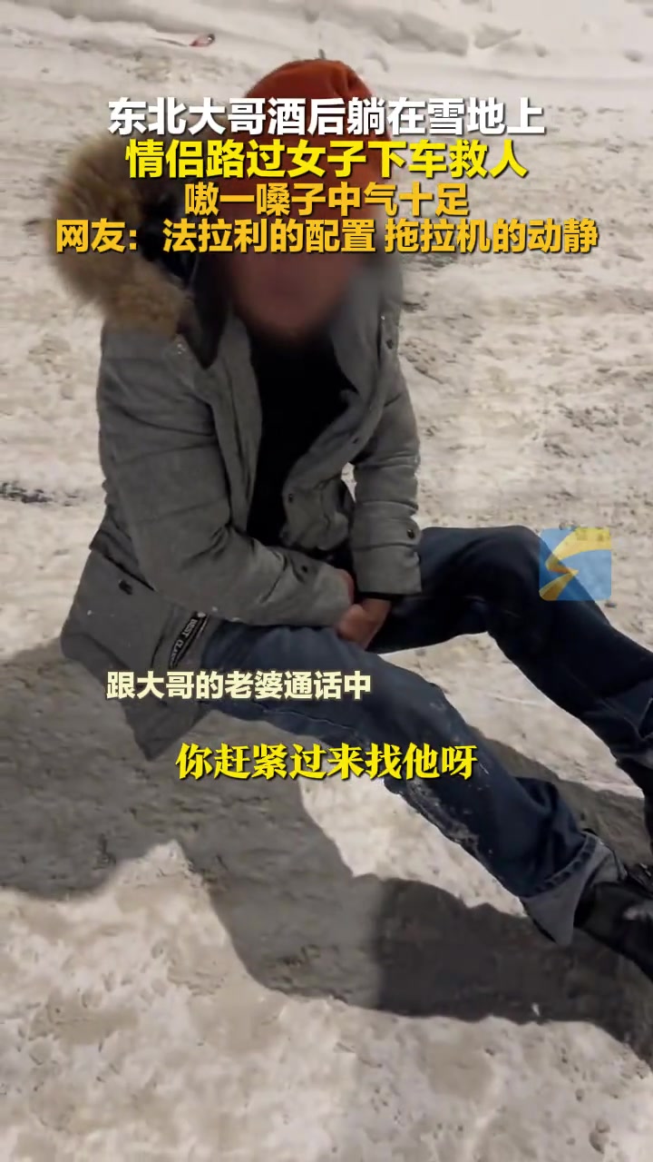 大哥酒后躺在雪地上，情侣路过女子下车救人