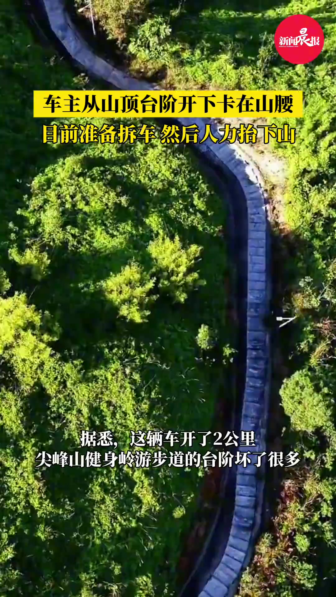 车主从山顶台阶开下卡在山腰，目前准备拆车然后人力抬下山