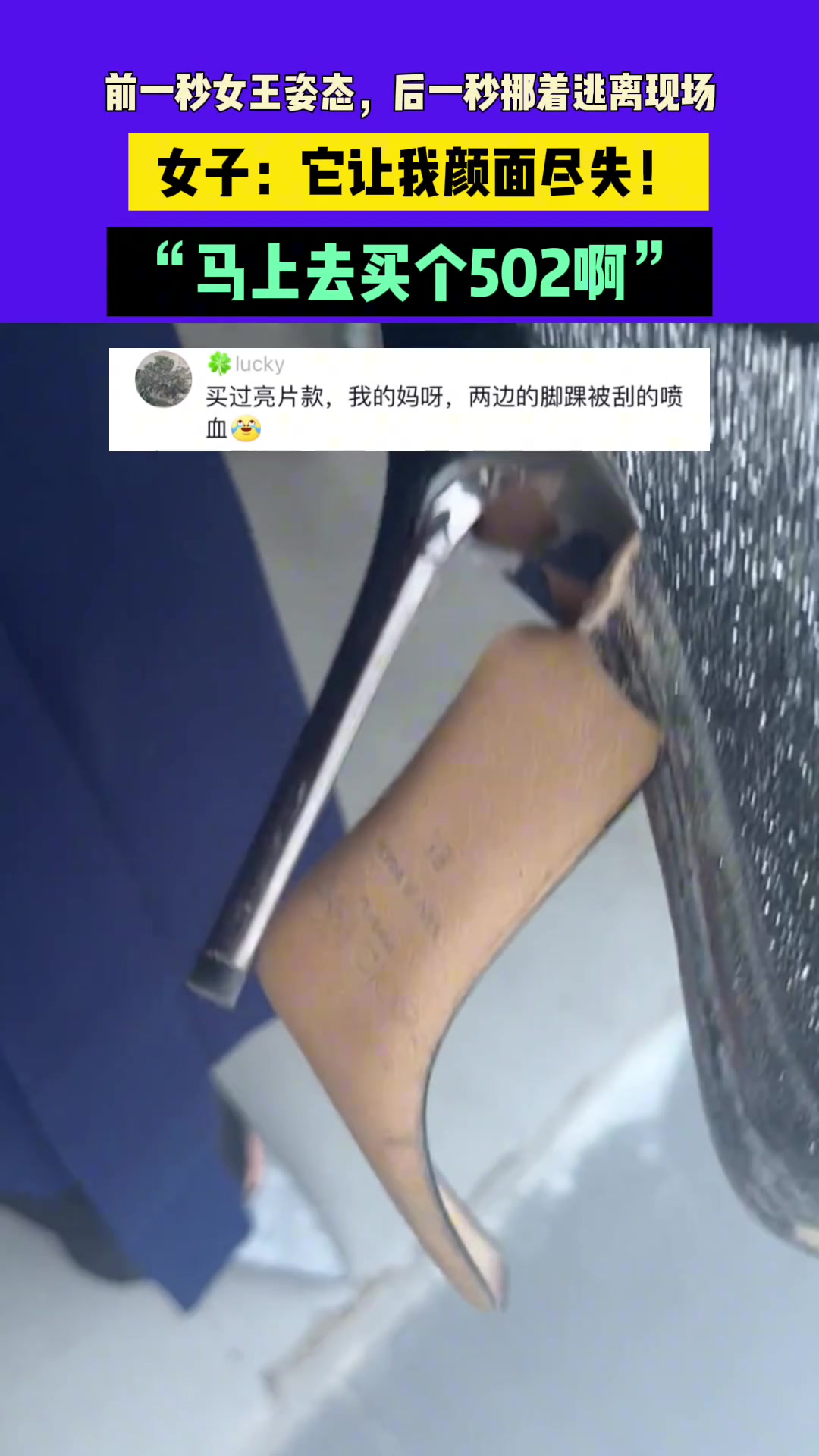 前一秒女王姿态，后一秒挪着逃离现场，女子：它让我颜面尽失！