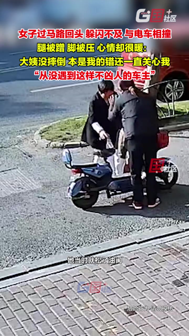 女子过马路急回头，不慎与电车相撞，腿被蹭，脚被压