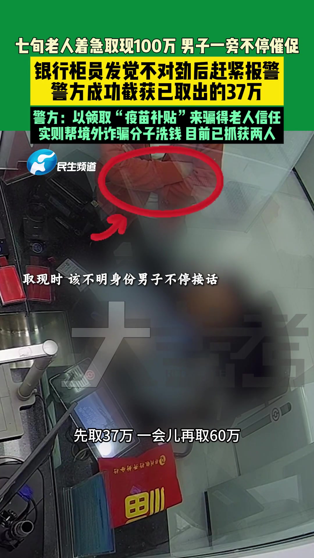 七旬老人着急取现100万，男子一旁不停催促原来..