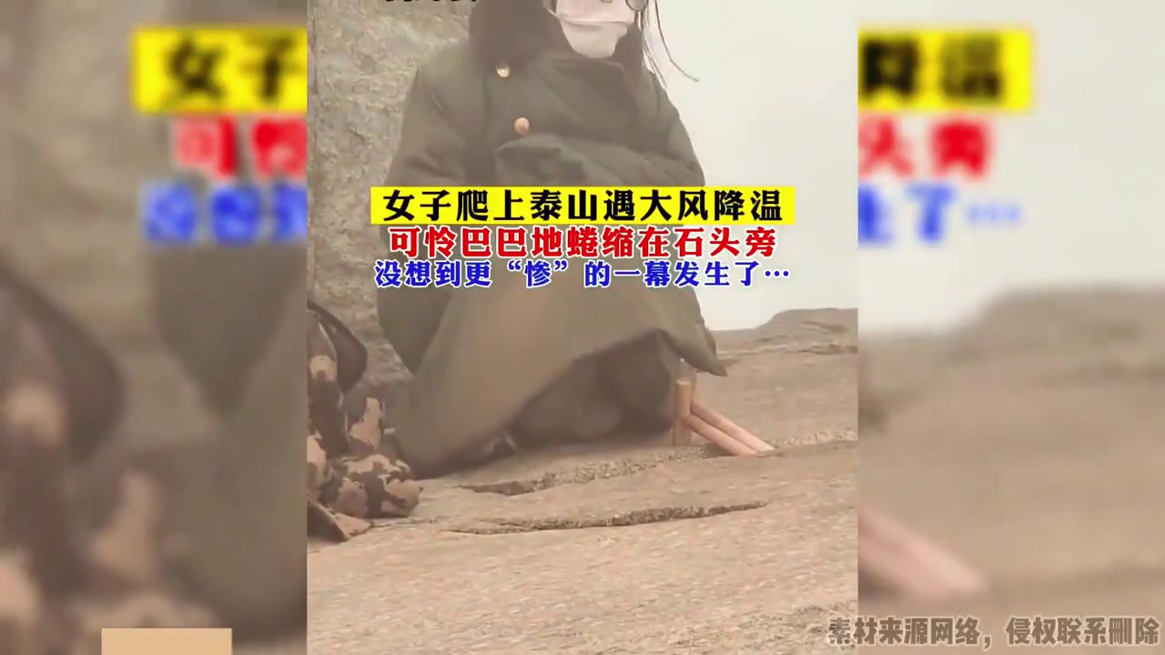 女子登顶泰山可怜巴巴蜷缩石头旁没想到更“惨”的一幕发生
