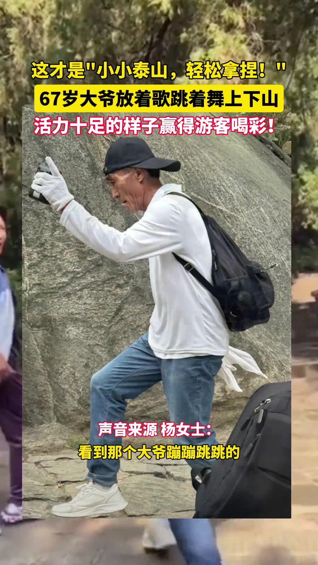 这才是“小小泰山轻松拿捏！”