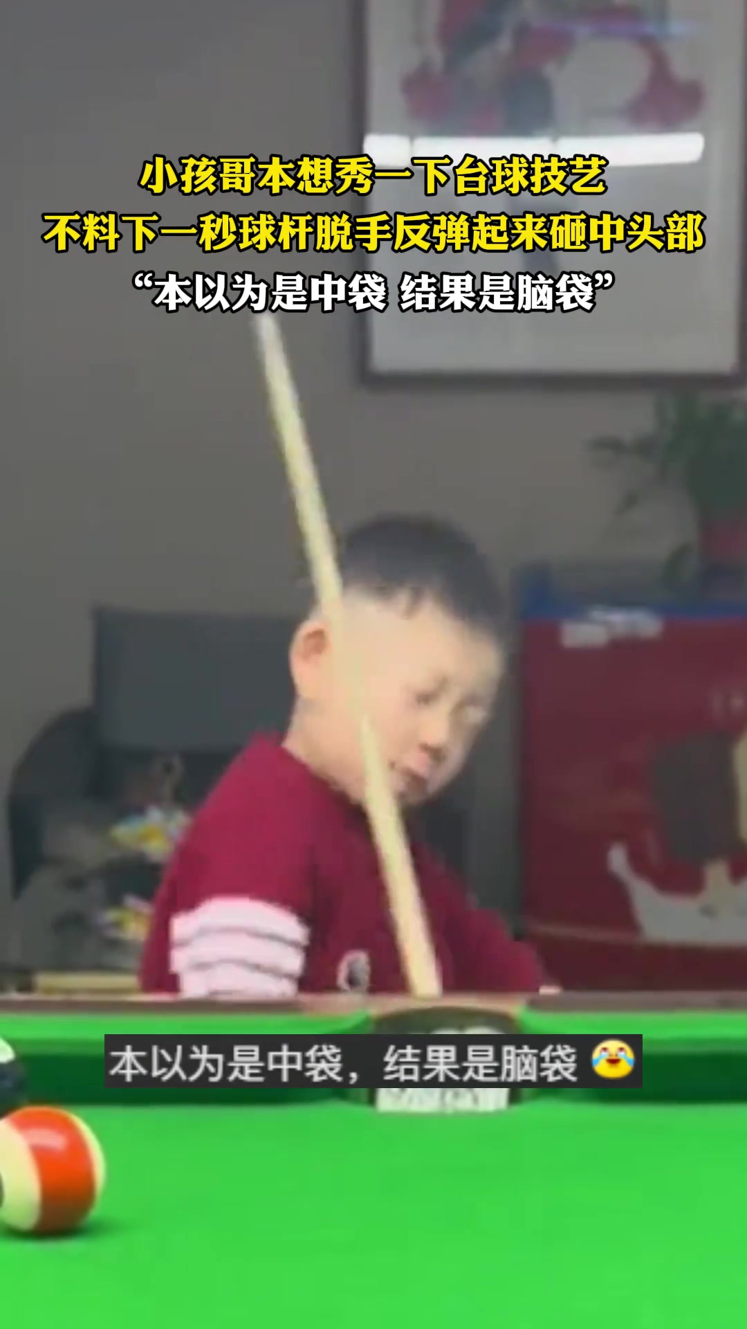 小孩哥本想秀一下台球技艺不料下一秒