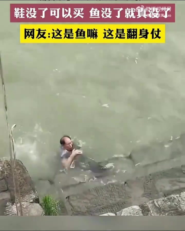 鞋子可以丢但鱼不能放手