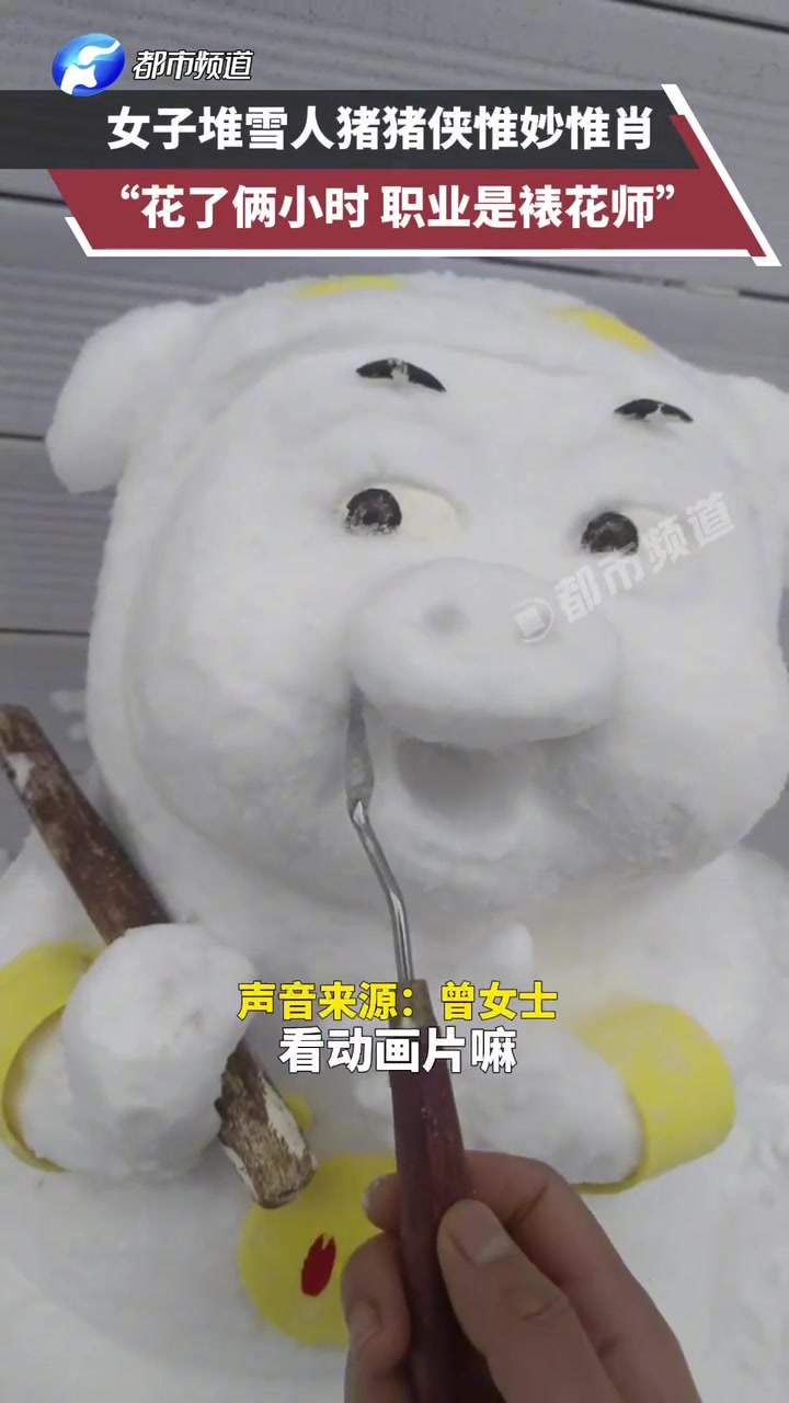 女子堆雪人猪猪侠惟妙惟肖，花了俩小时，职业是裱花师