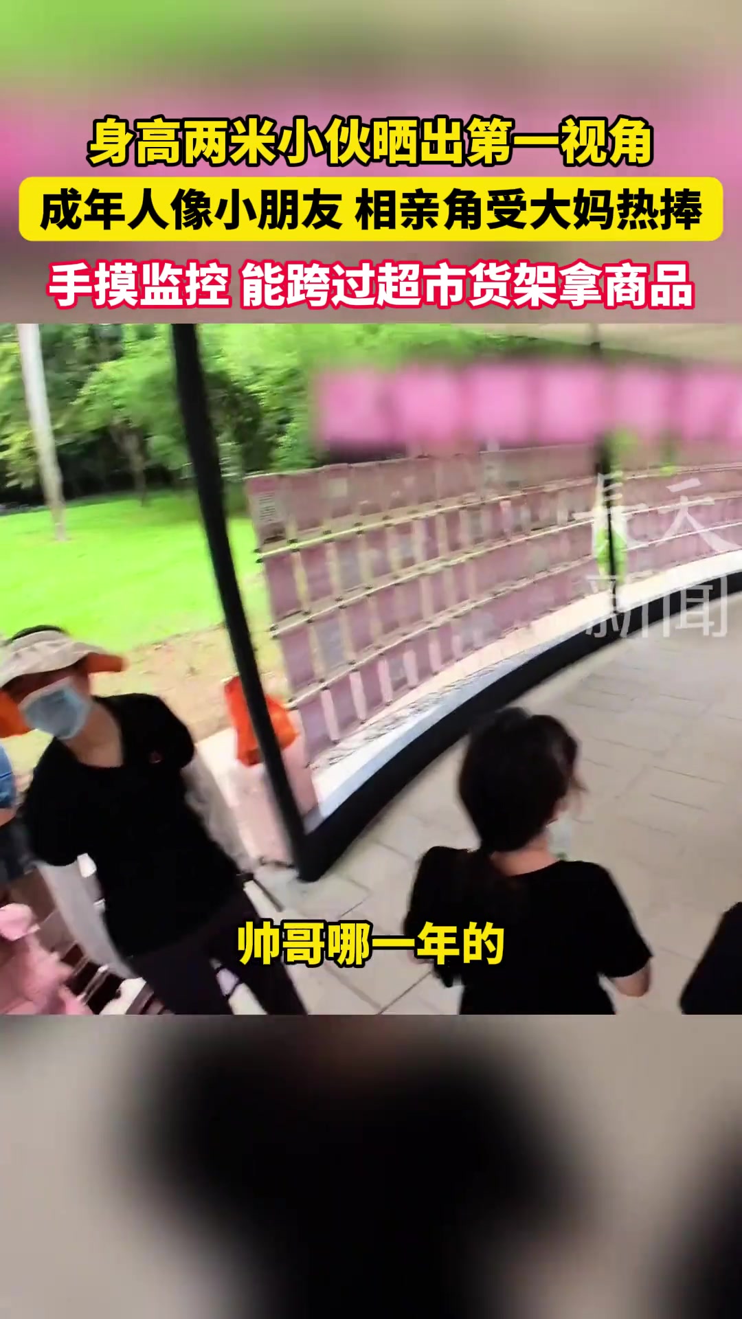 身高两米小伙晒出第一视角，成年人在他面前都像小朋友