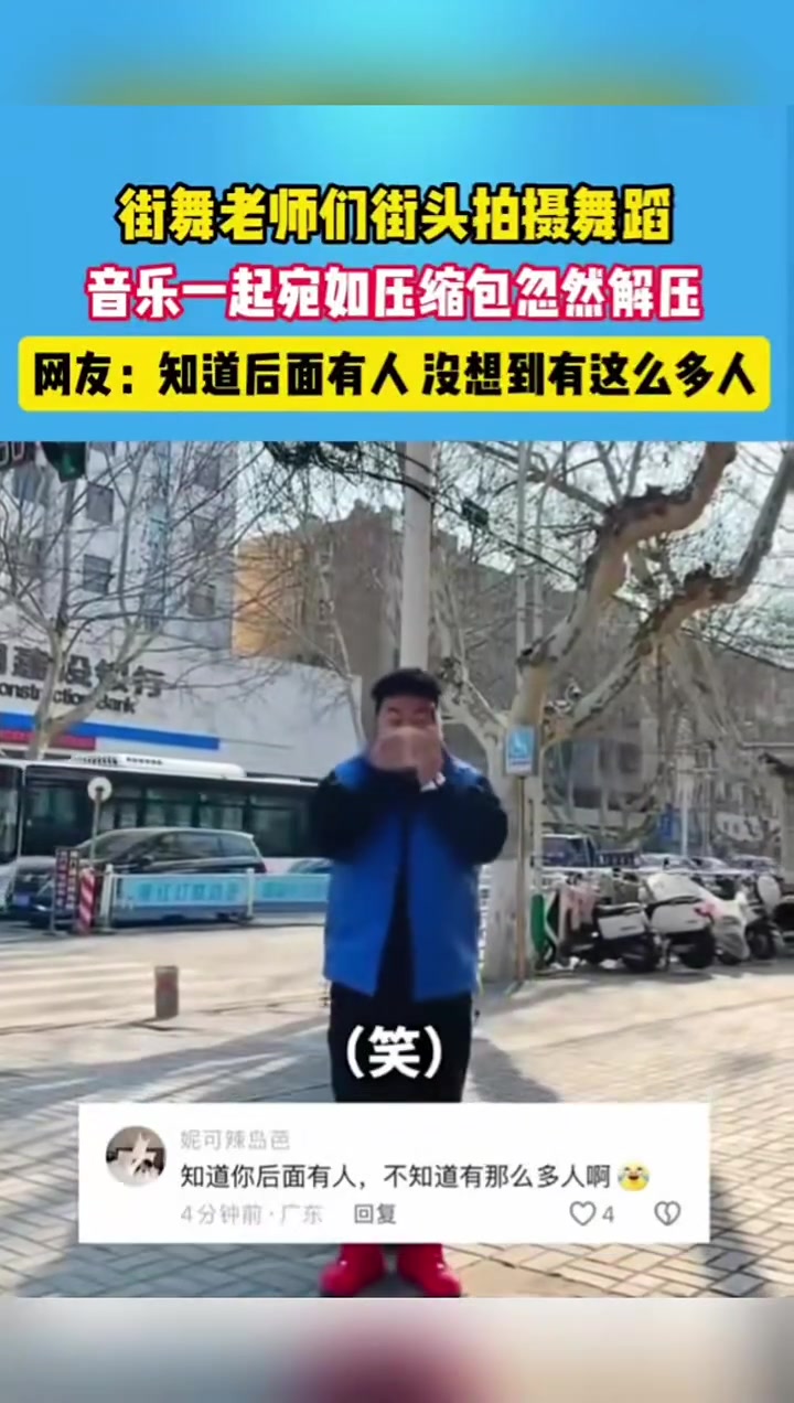 舞蹈老师们街头拍摄跳舞，音乐一起就像压缩包忽然解压