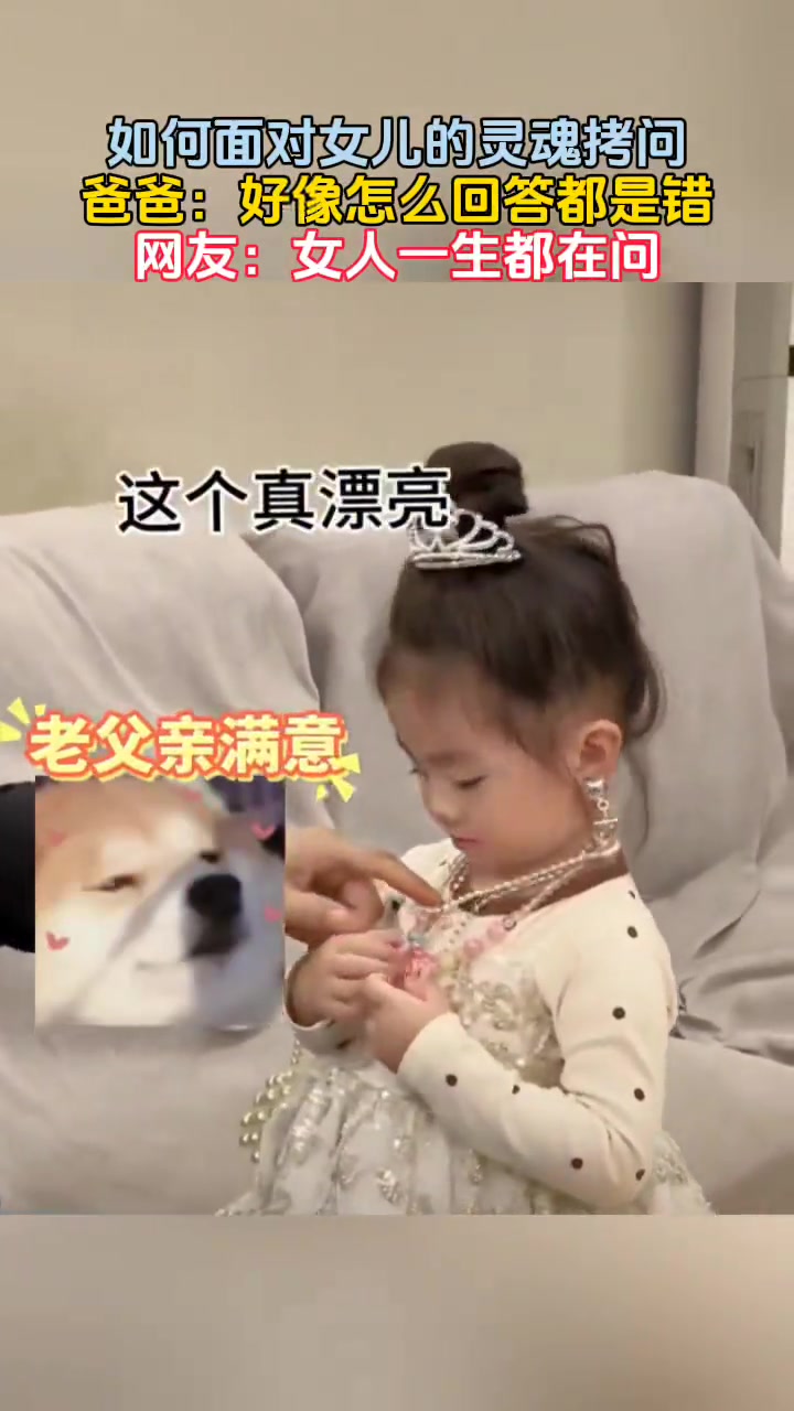 面对女儿的灵魂拷问，怎么回答都是错的...