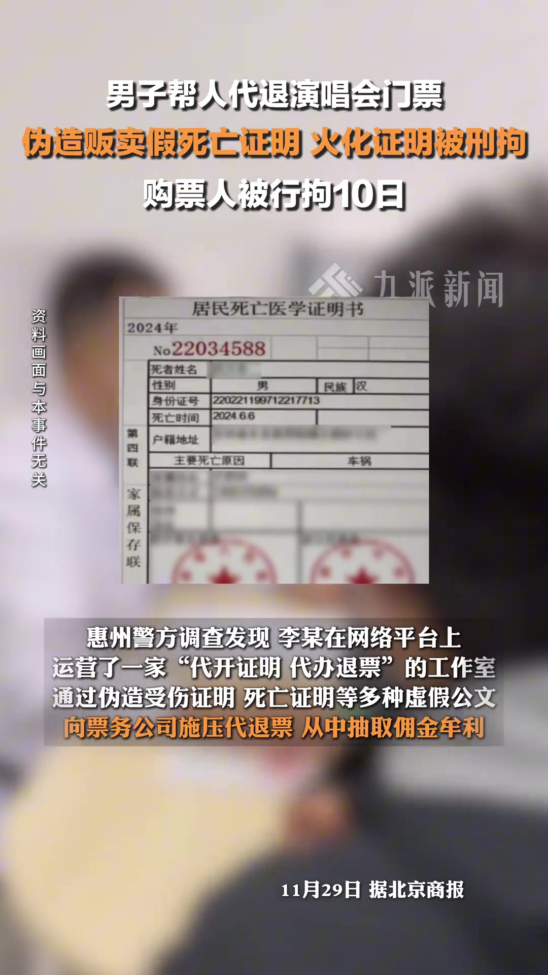 男子伪造假死亡证明帮人代退演唱会门票