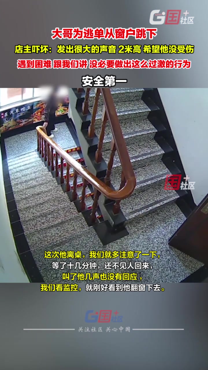 大哥为逃单从窗户跳下，店主吓坏