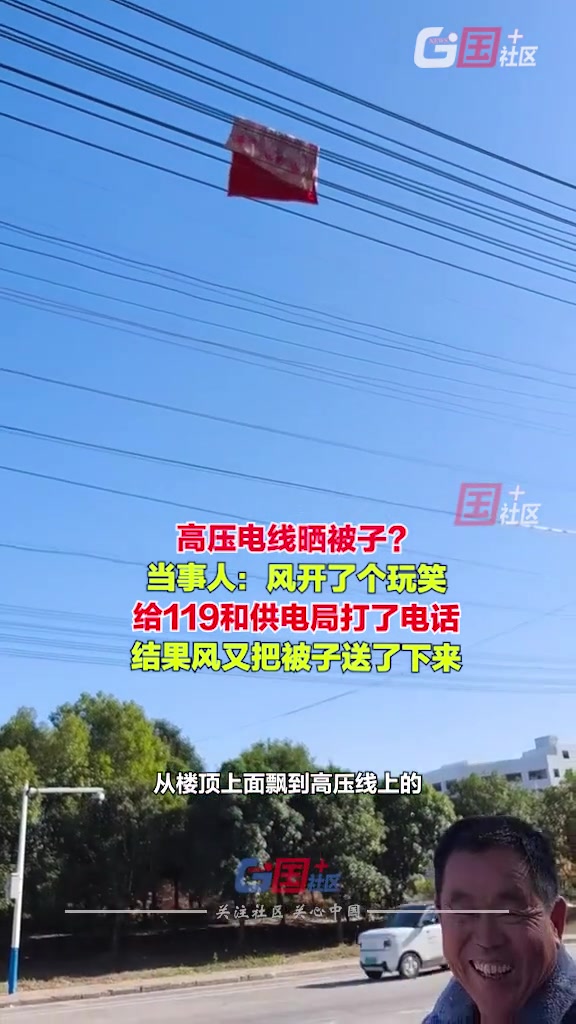 高压电线晒被子当事人：风把楼顶的被子吹到高压线上