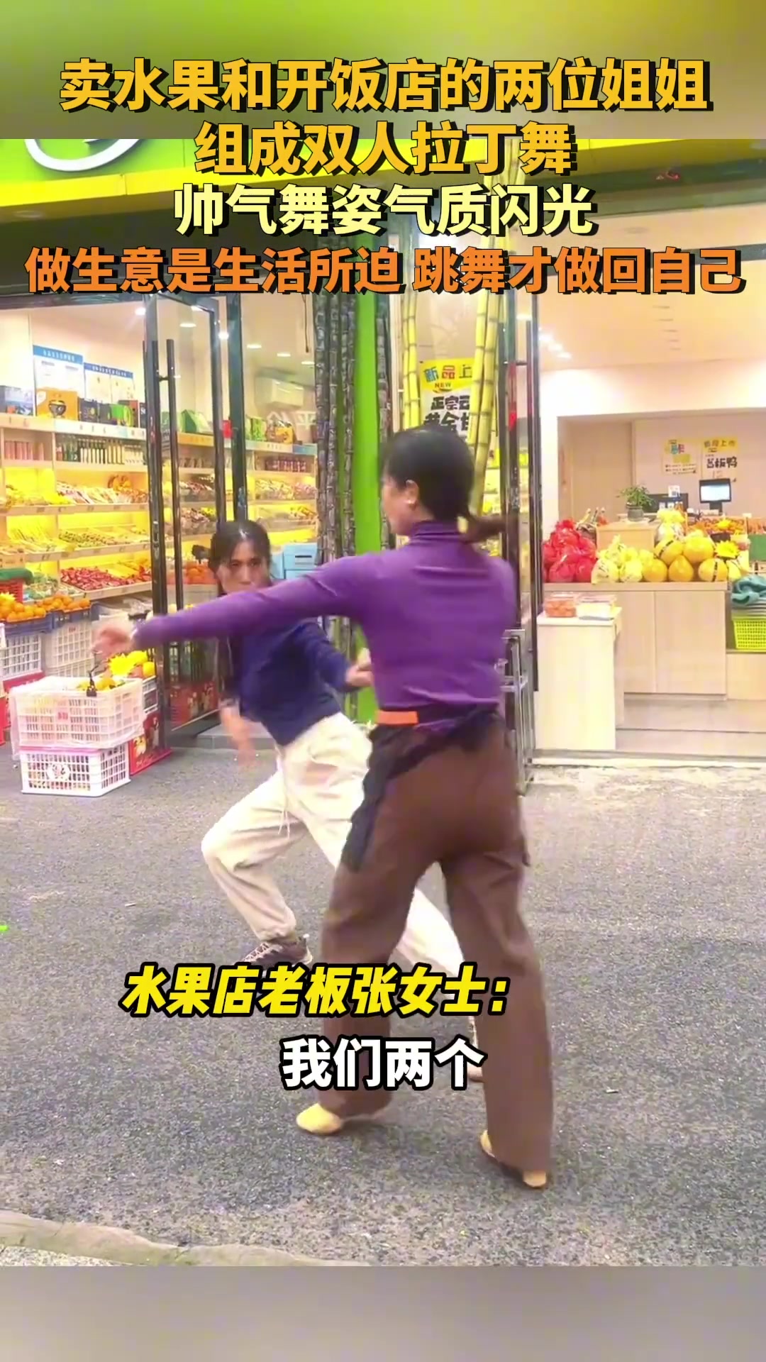卖水果和开饭店的两位姐姐组成双人拉丁舞，帅气舞姿气质闪光
