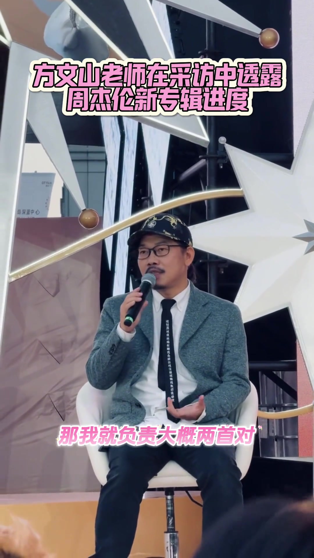 方文山透露周杰伦新专辑进度：已经完成大概4首歌！