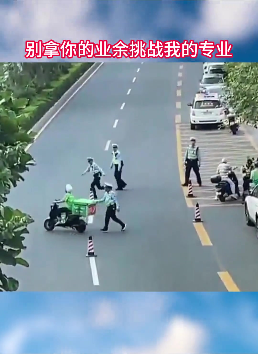别拿你的业余来挑战我的专业！