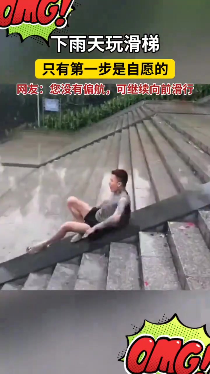 下雨天的“乐趣”信之“水滑梯”