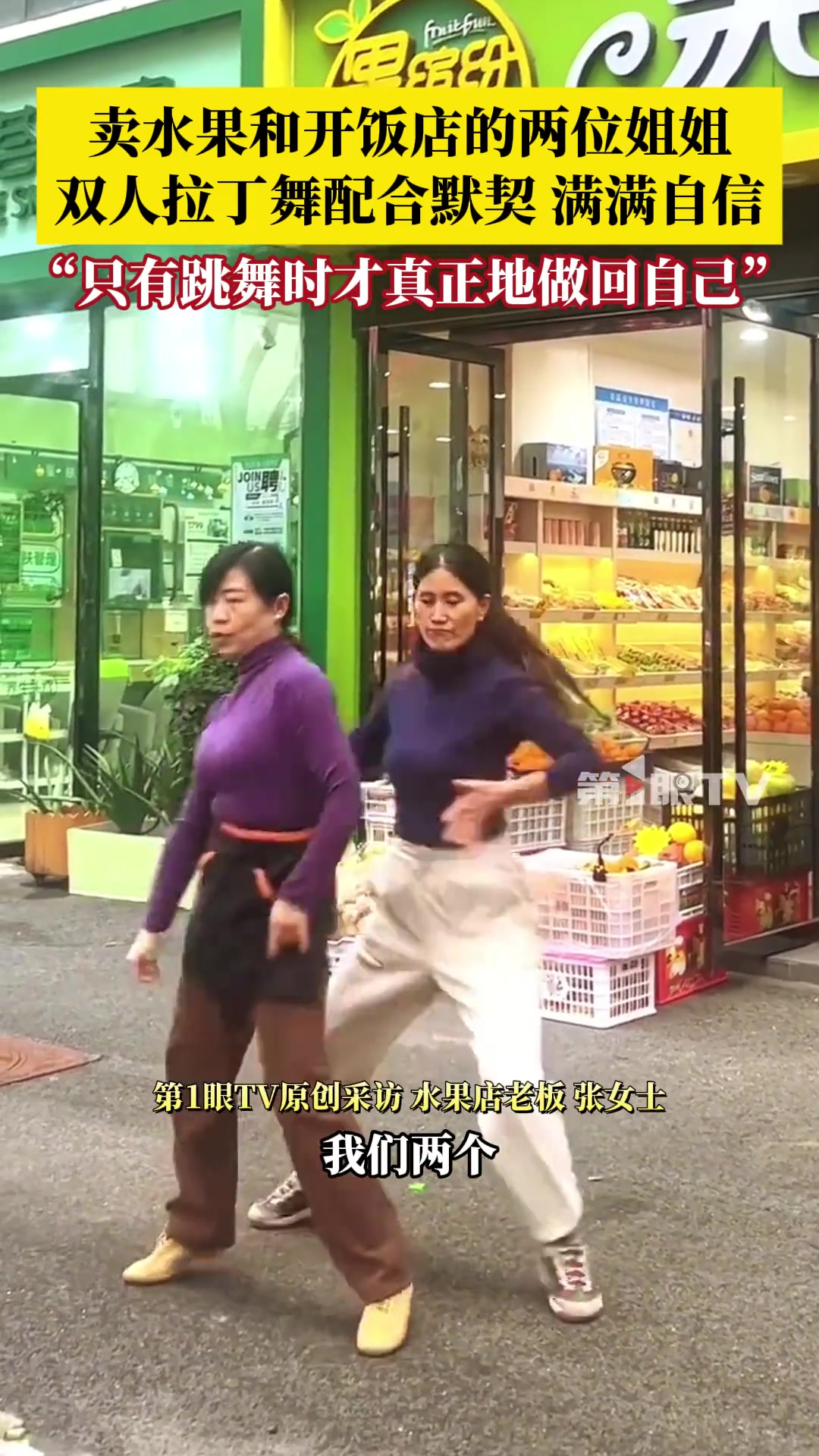 卖水果和开饭店的两位姐姐跳双人拉丁舞，配合默契动作干脆