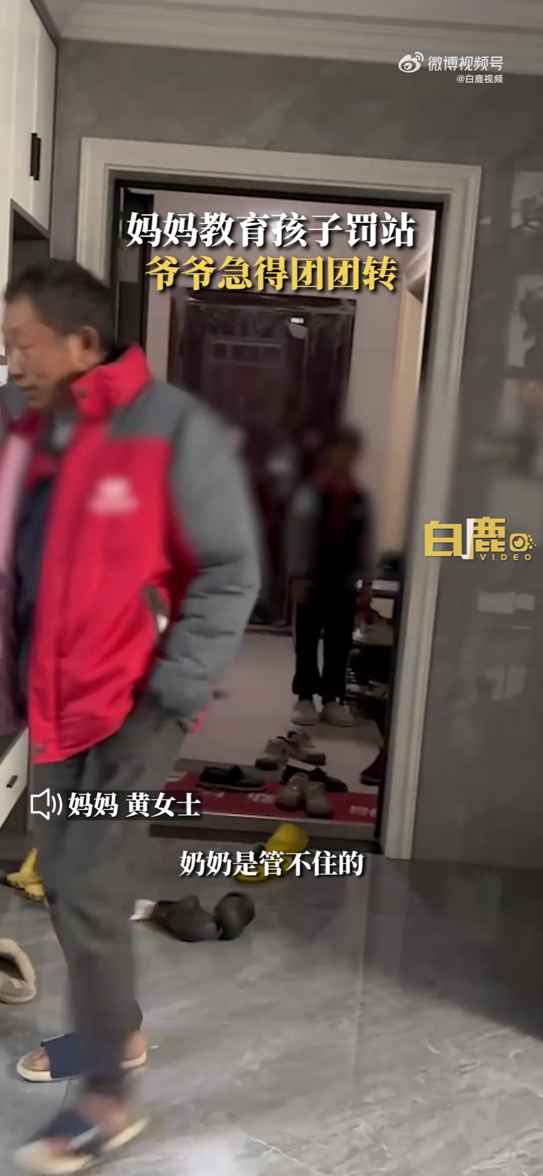 妈妈教育孩子罚站爷爷急得团团转