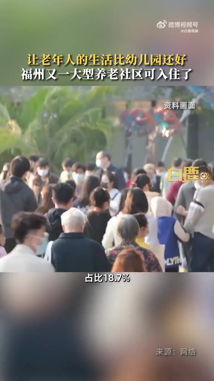 让老年人的生活比幼儿园还好
