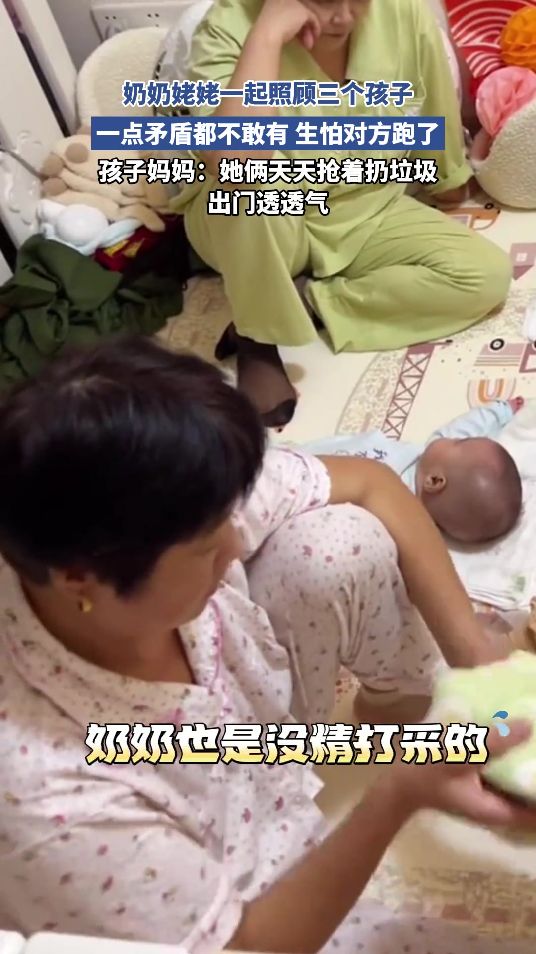 奶奶姥姥一起照顾三个孩子，一点矛盾都不敢有生怕对方跑了