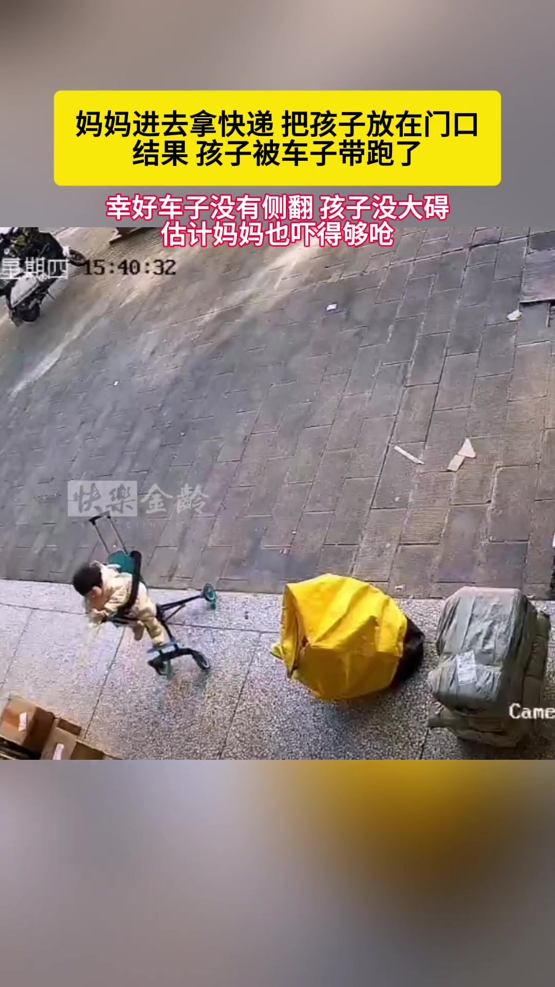 妈妈拿快递，宝宝被车带走了
