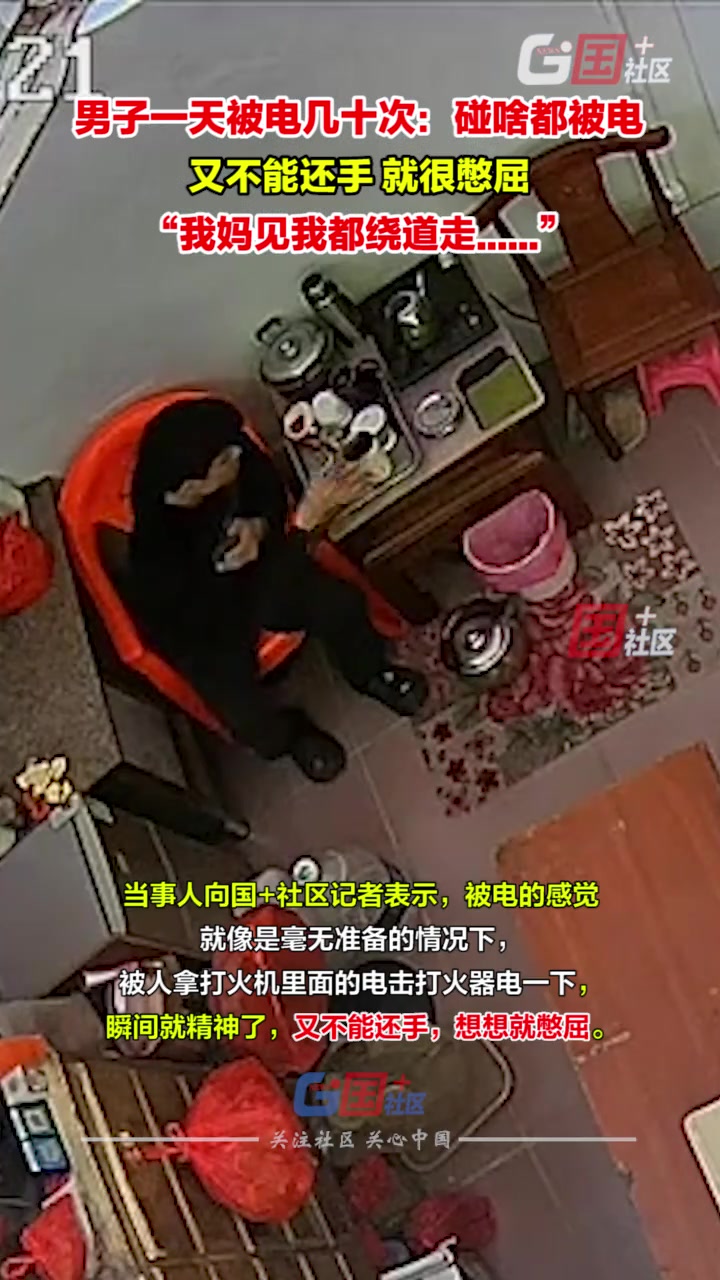 男子称自己一天被电几十次，碰啥都被电