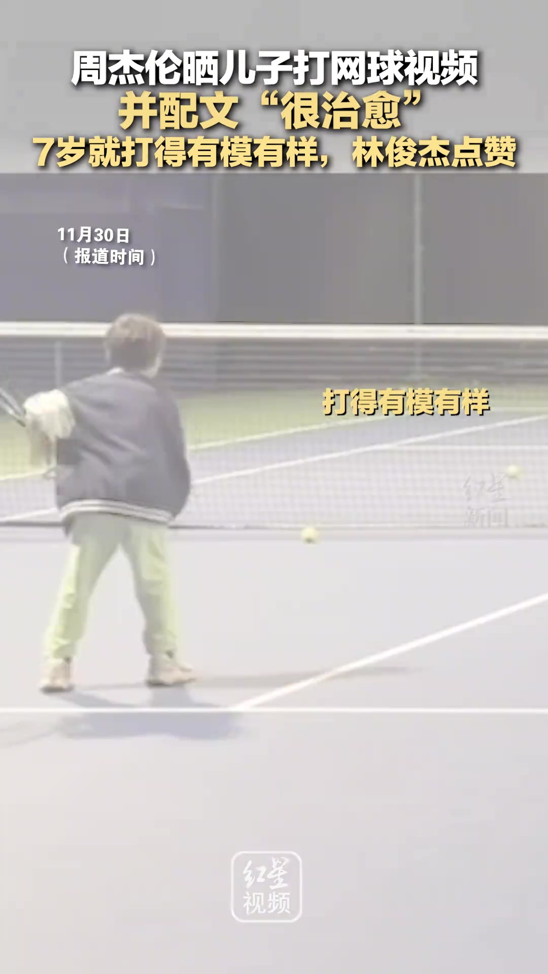 周杰伦晒儿子打网球视频，并配文“很治愈”7岁就打得有模有样