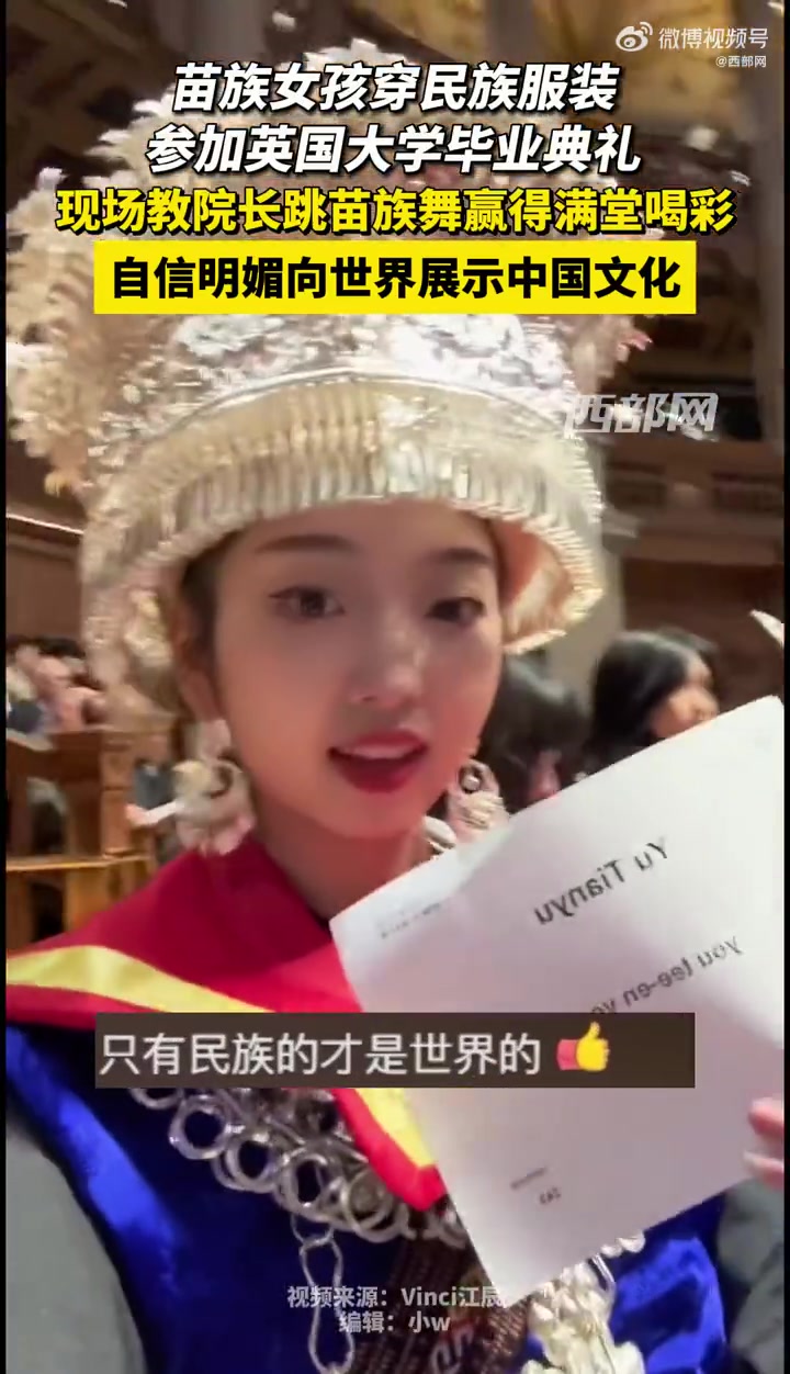 女留学生穿苗族特色服饰参加大学毕业典礼