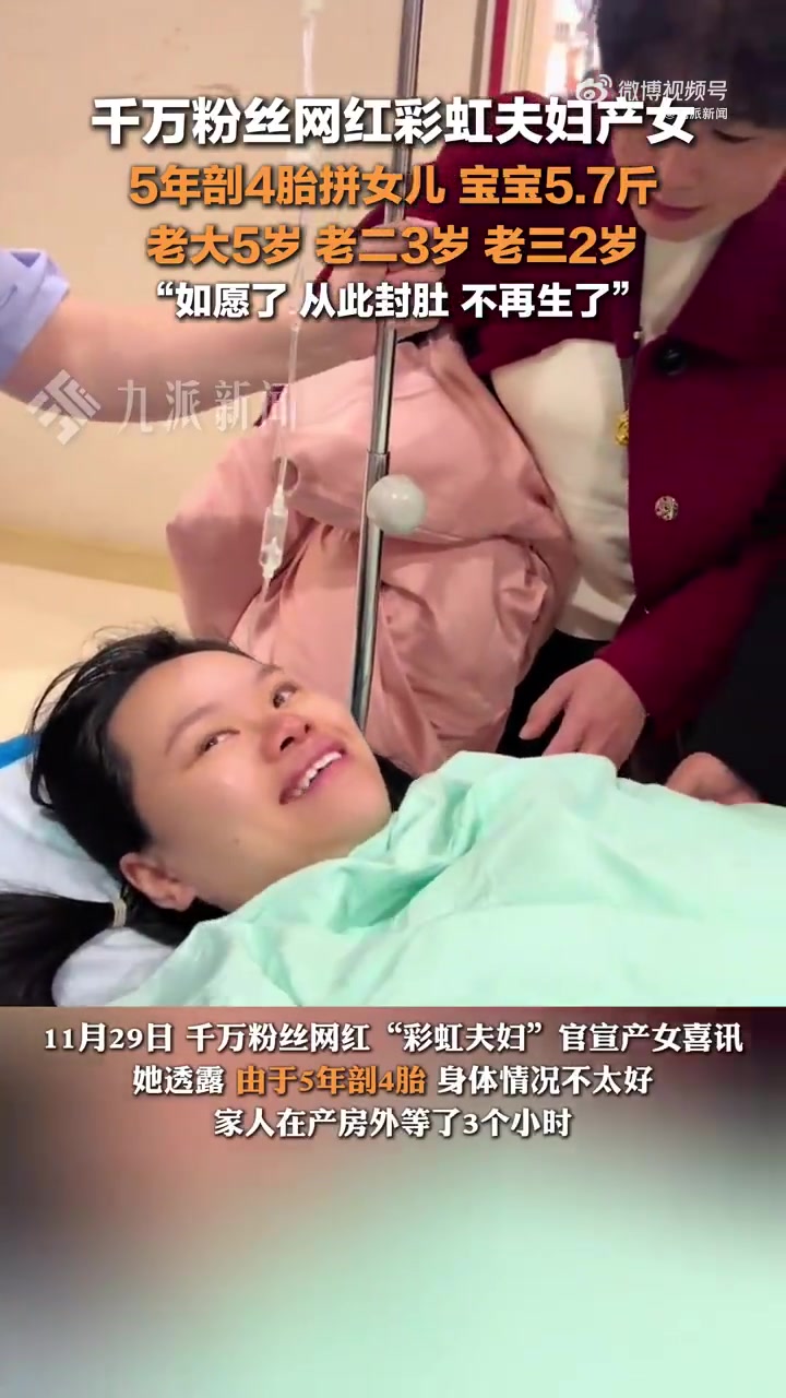 网红彩虹夫妇5年剖4胎产女：宝宝5.7斤，终于如愿