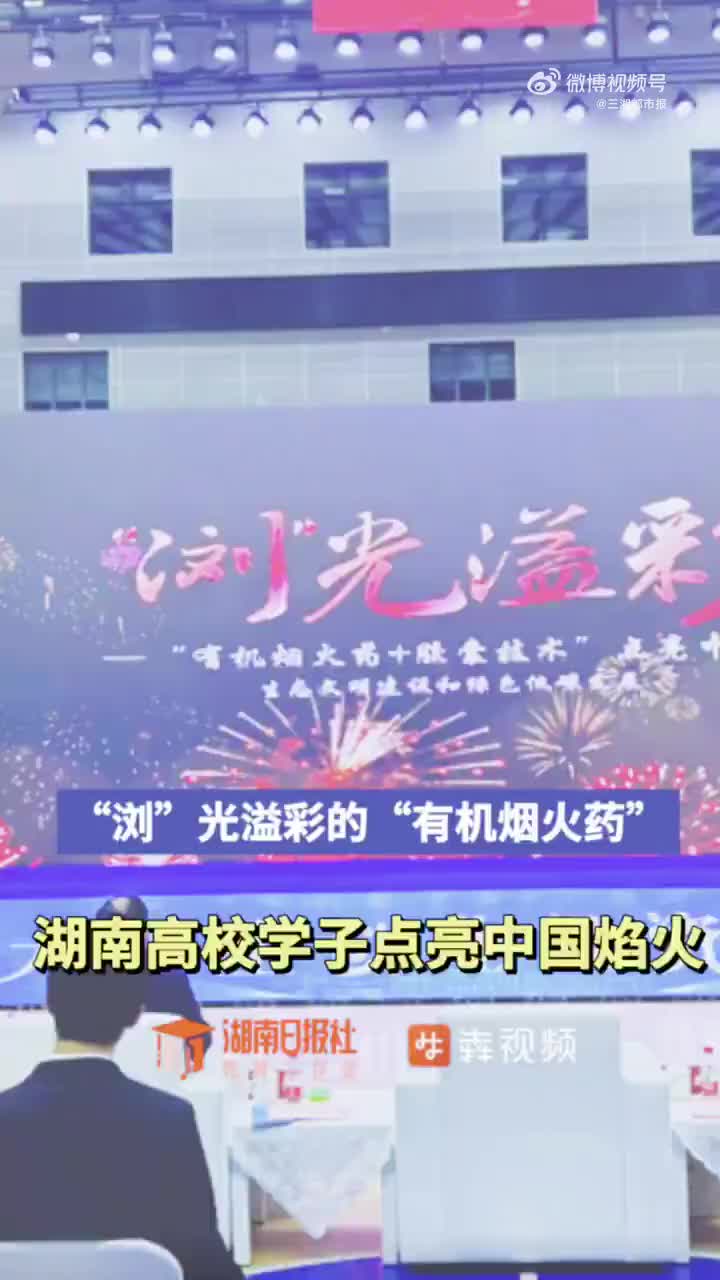 湖南大学生发明有机烟火药获专家点赞
