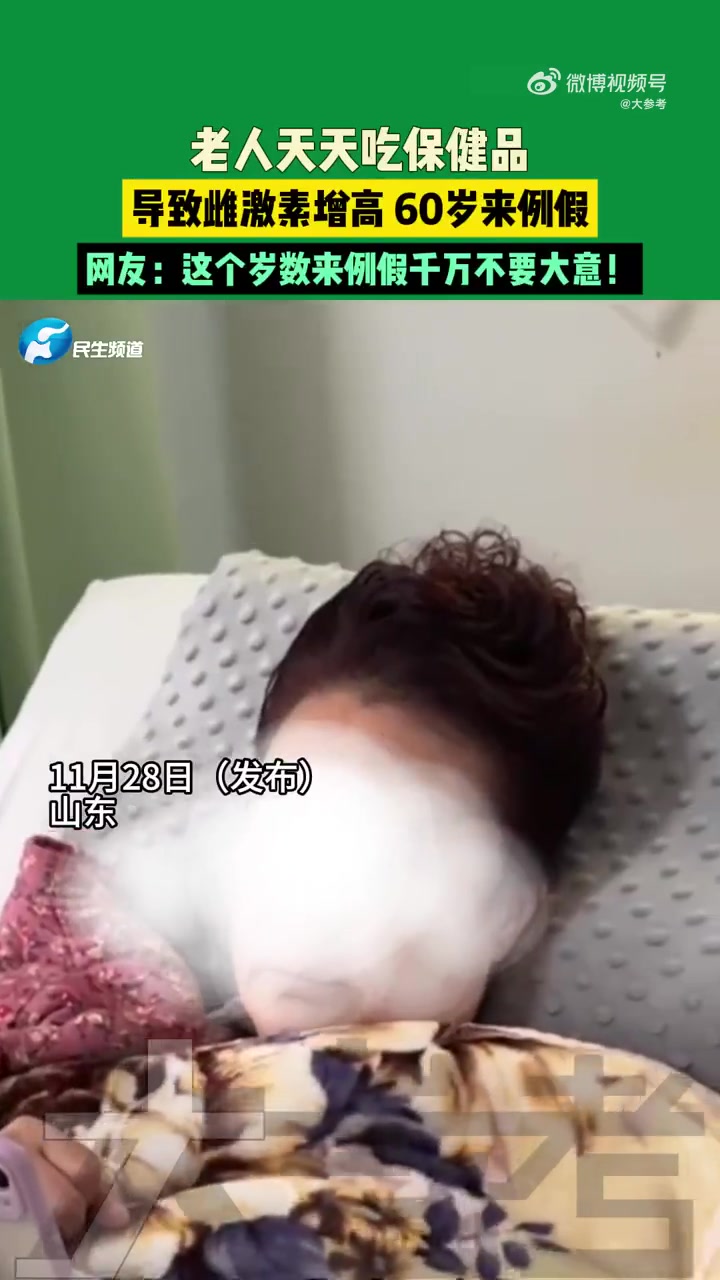 啊老人爱吃保健品致雌激素增高，60岁来例假