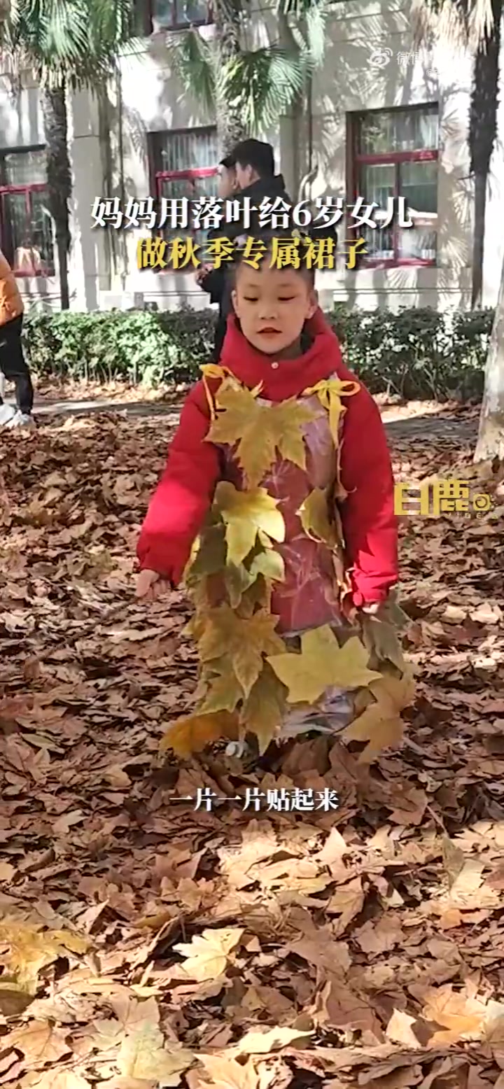 把秋天穿在身上！妈妈用落叶给6岁女儿做秋季专属裙子