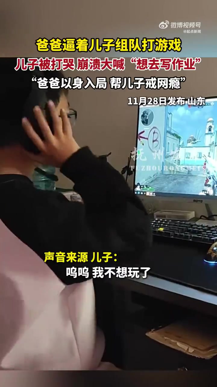 以身入局！男孩被爸爸打游戏打哭大喊想写作业