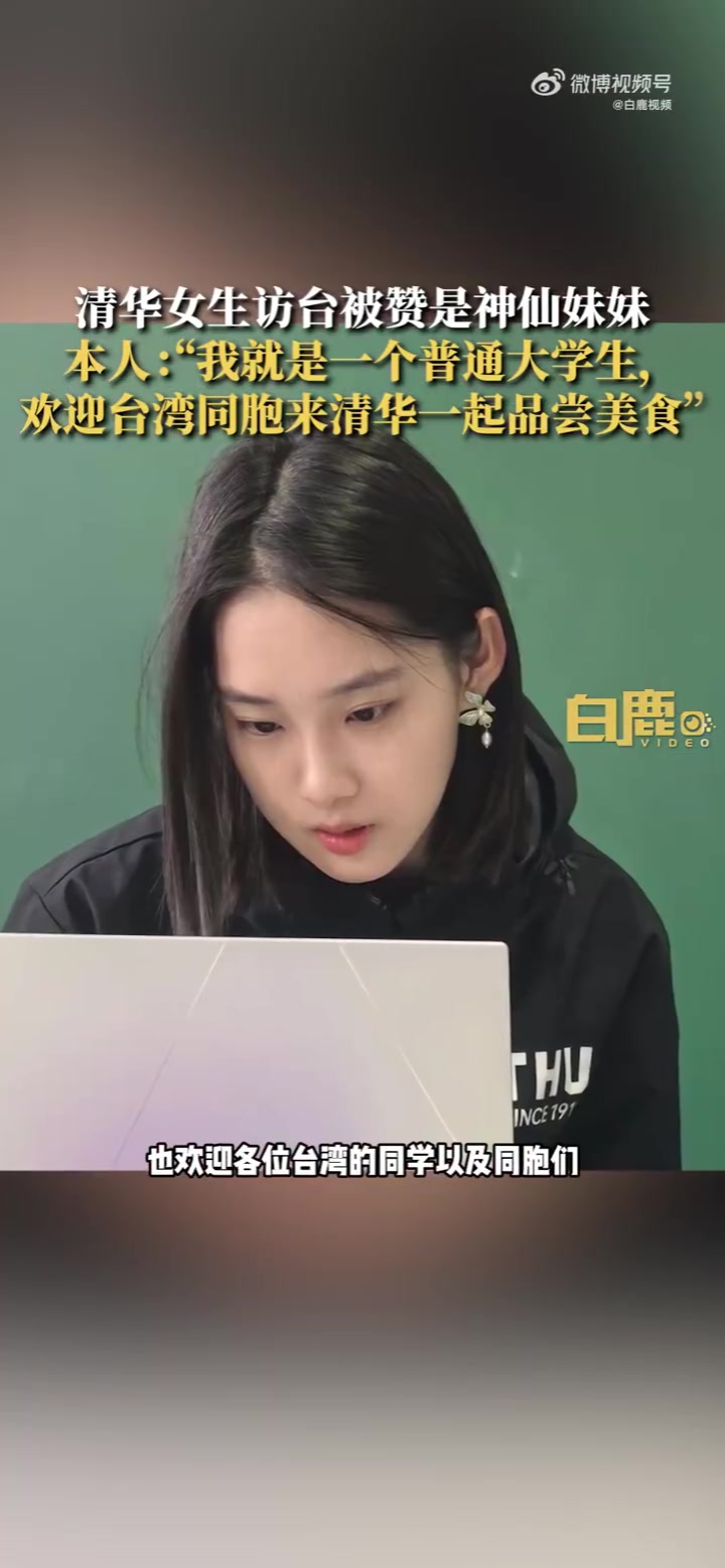 太美了！访台清华女生回应被赞有仙气
