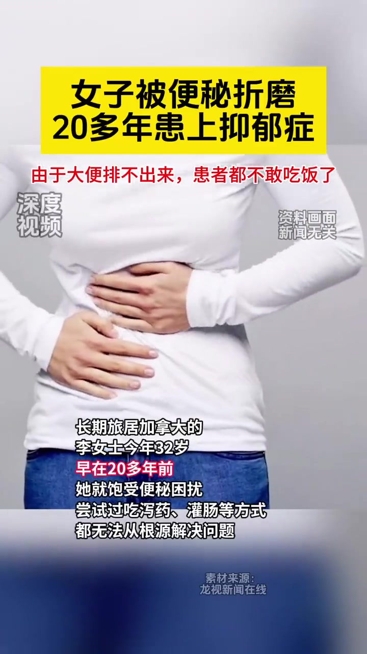 女子被便秘折磨20多年，患上抑郁症
