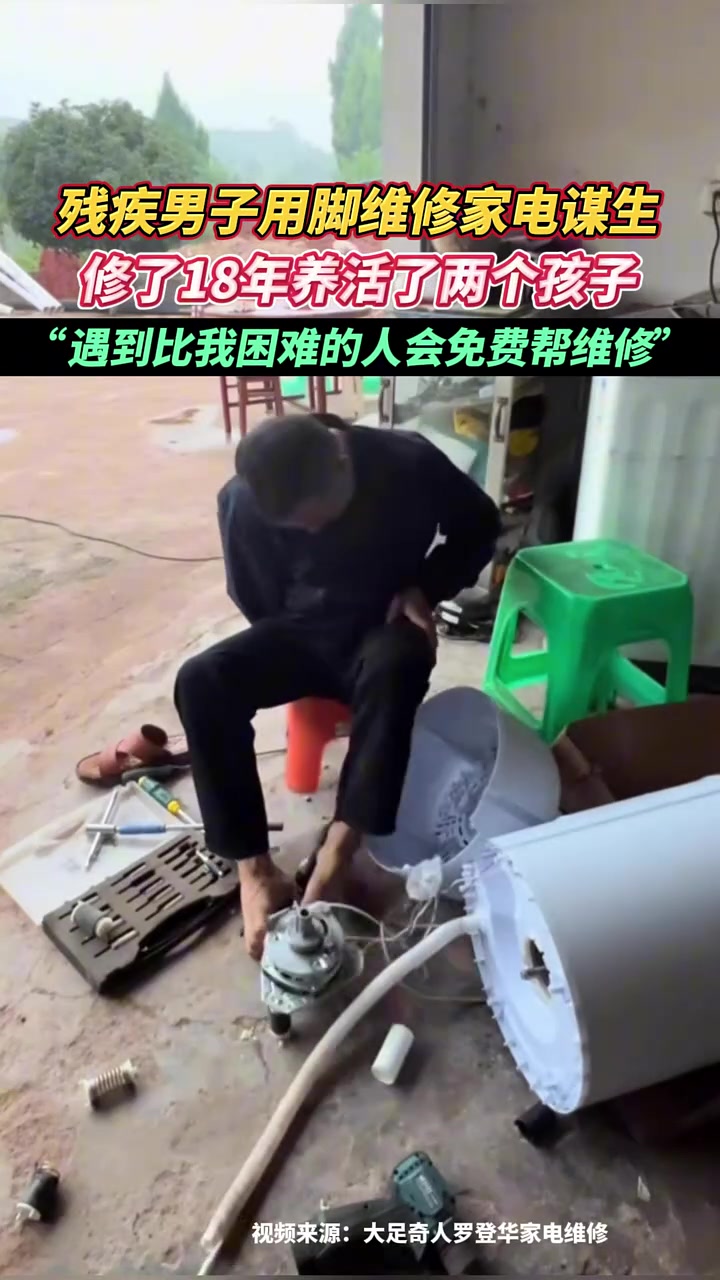 残疾男子用脚维修家电谋生，修了18年养活了两个孩子