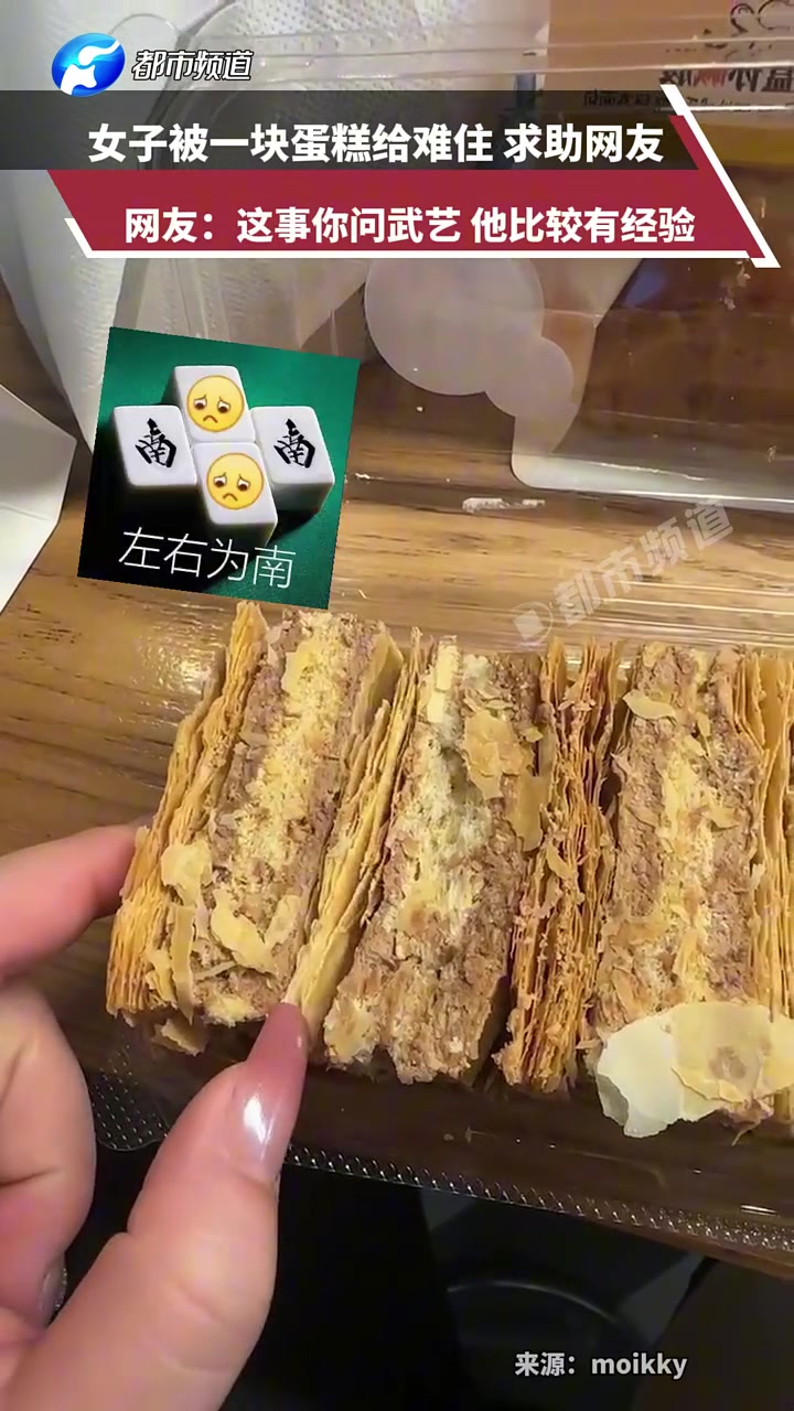 女子被一块蛋糕给难住求助网友