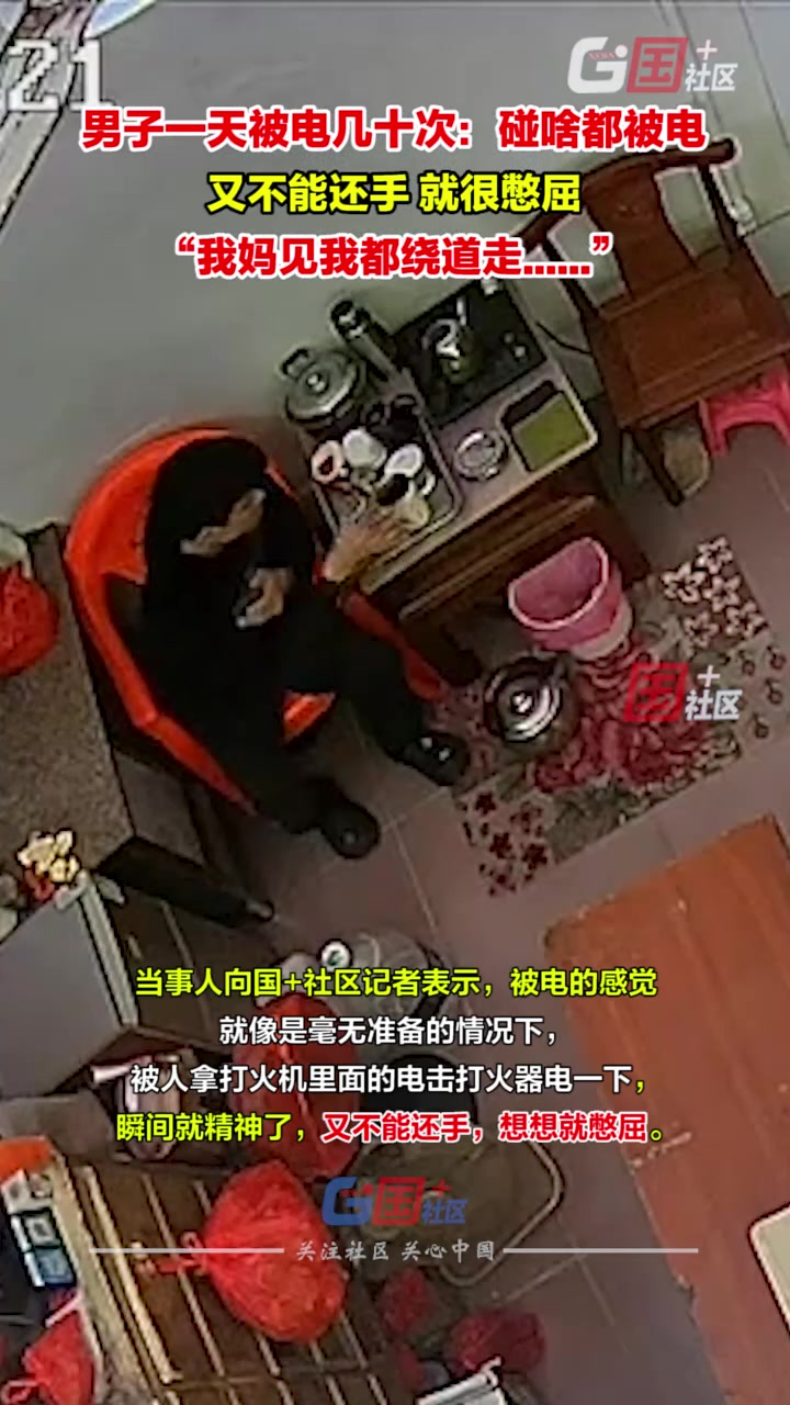 男子称自己一天被电几十次，碰啥都被电