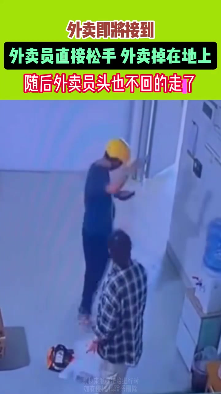 外卖即将送到外卖员直接送手外卖掉地上“动作要快姿势要帅