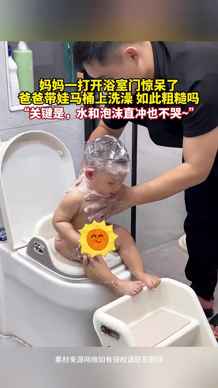 爸爸带娃马桶上洗澡如此粗...